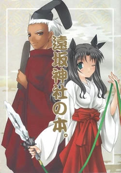 Download Tohsaka Jinja no Hon.
