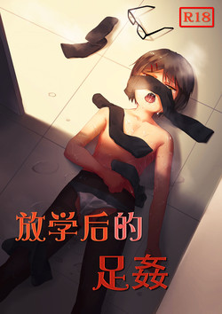 Download 放学后的足姦