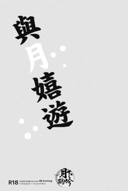 Page 2 of Tsuki To Asobe | 與月嬉遊