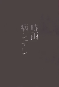 Page 3 of Shigure Yandere