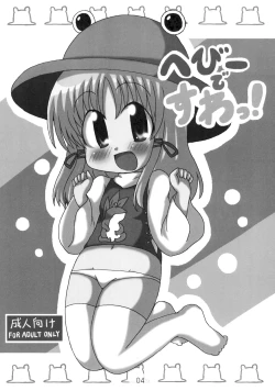 Page 4 of へびーですわっ！
