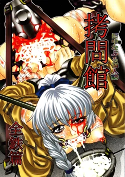 Page 1 of Goumon Kan Zen Tetsu Hen | Torture Dungeon - Full Metal Volume