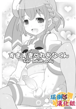 Download Suki Suki♡ Leona-kun