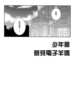 Page 6 of Shounen wa Denki Hitsujin no Yume o Miru ka Vol. 1