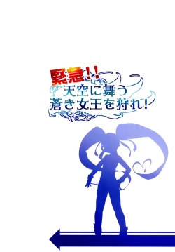 Page 26 of Kinkyuu!! Tenkuu ni Mau Aoki Joou wo Kare!