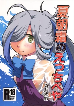 Page 1 of Natsu Asashimo no ecchibeya