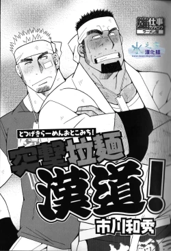 Page 4 of 突擊拉麺漢道！