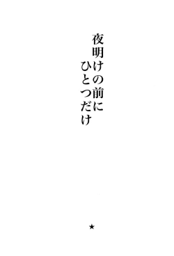 Page 2 of Yoake no Mae ni Hitotsu dake