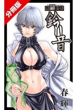 Page 1 of 寄性獣医・鈴音 CH54