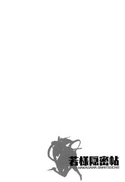 Page 172 of Wakasama Onmitsuchou Ge