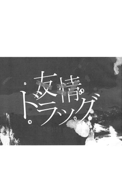 Page 3 of Yuujou Drug