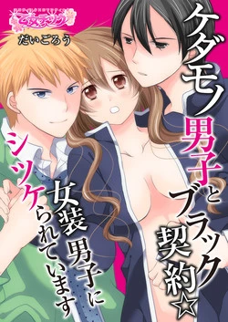Download Kedamono Danshi to Black Keiyaku Josou Danshi ni Shitsukerareteimasu