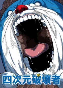 Page 1 of 四次元破壞者