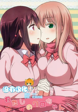 Download Watashi no Kuro-chan