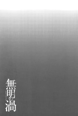 Page 134 of Mumyou no Uzu Ch. 1-7