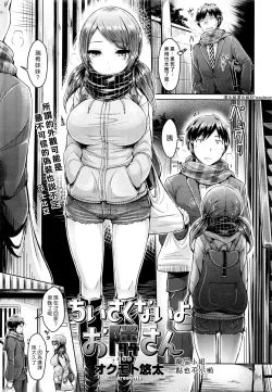 Page 1 of Chiisaikunaiyo Otonarisan