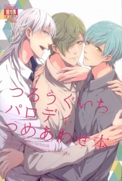 Page 1 of つるうぐいちパロディつめあわせ本