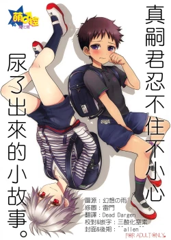 Page 1 of Gaman Dekinakatta Shinji-kun no Ohanashi.