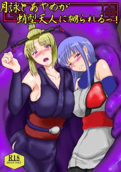 Page 1 of Tsukuyo to Ayame ga Tako-gata Tennin ni Naburareru!