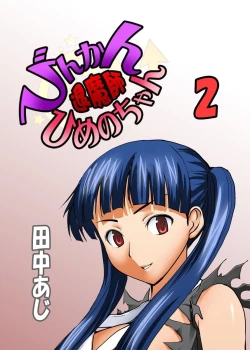 Page 1 of Binkan Taimashi Himeno-chan 2