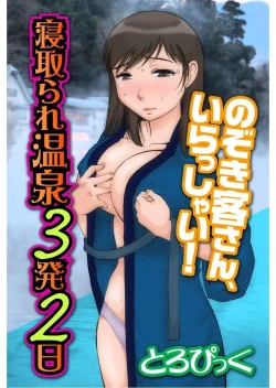 Page 1 of 寝取られ温泉３発２日～のぞき客さん、いらっしゃい！～