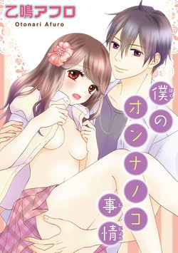 Download Boku no Onnanoko Jijou