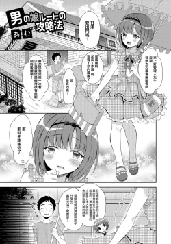 Page 1 of Otokonoko Route no Kouryakuhou