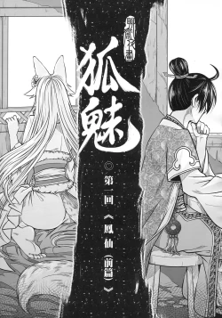 Page 10 of 聊齋夜畫 狐魅