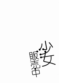 Page 71 of Shoujo Hanbaichuu