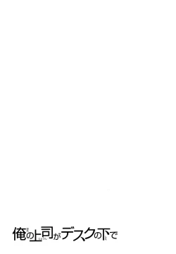 Page 198 of Ore no Joushi ga Desk no Shita de 2