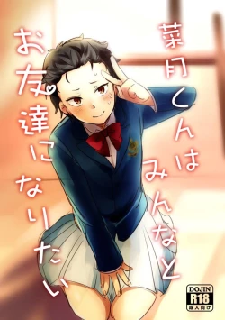 Page 1 of Natsuki-kun wa Minna to Otomodachi ni Naritai