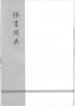 Page 23 of Taiiku Yougu