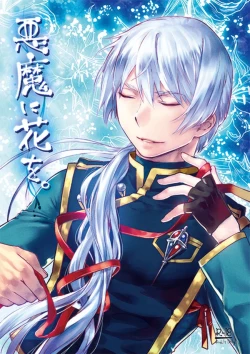 Page 1 of Akuma ni Hana o.