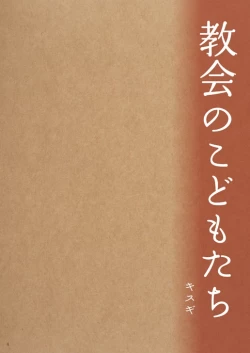 Page 4 of Kyoukai no Kodomo-tachi