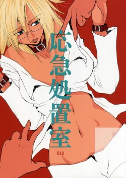 Page 1 of 応急処置室