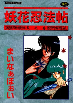 Download Youka Ninpouchou Ten no Maki