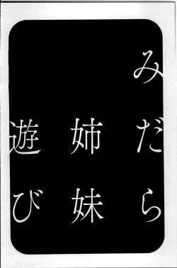 Page 125 of Midara Shimai Asobi