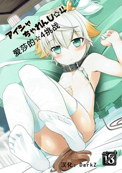 Download Aisha Challenge Renji ☆ 4 | 爱莎的☆4挑战