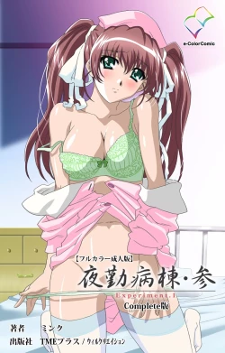 Page 1 of Yakin Byoutou・San Experiment.1 Complete Ban