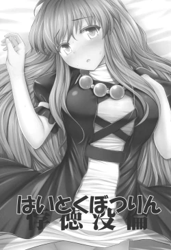 Page 2 of Haitoku Botsurin